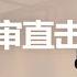 國會議員AOC染上中共病毒爲什麽人人叫好 留日學生江歌案最新宣判劉鑫逃得了報應嗎 建民論推墻1510