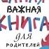 Самая важная книга для родителей сборник Юлия Гиппенрейтер аудиокнига