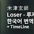 한국어 번역 발음 Loser 루저 요네즈 켄시