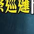 這警察 命大 菜鳥警官靈異故事 老王說