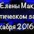 Елена Максимова Сольный концерт Полная версия Дип зал ГКД 03 12 16