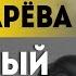 Пономарёва Это удар по власти Голая вечеринка звёзд ожирение сознания и бунт в США