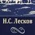 На краю света Николай Лесков 2 ч