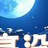 若月亮没来 王宇宙Leto IF THE MOON DOES NOT COME LETO Chinese New Song Chinese Pinyin English Lyrics