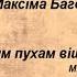 Па над белым пухам вiшняў Максім Багдановіч