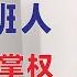 翟山鹰 习近平布局接班人 太子40岁掌权 中国大独裁者时代拉开序幕