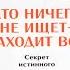 Кто ничего не ищет находит все Секрет истинного счастья Фрэнк Кинслоу Аудиокнига