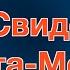 Субботняя школа Урок 4 Свидетели Христа Мессии