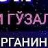 АЗОН АЙТИШНИ ЎРГАНИНГ ВА ФАРЗАНДЛАРИНГИЗГА ҲАМ ЎРГАТИНГ