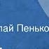 Борис Пильняк Целая жизнь Рассказ Читает Николай Пеньков 1989