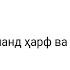 Дар алифбои тоҷикӣ чанд ҳарф ва чанд овоз мавҷуд аст