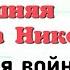 Краткий пересказ 13 14 Внешняя политика Николая 1 Кавказская война История России 9 класс