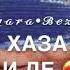 Дала декъал войл хьо Мухаммад