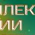 Зачем интеллекту эмоции и чувства Константин Шереметьев