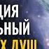 Телепортация в параллельный мир звездных душ 100гц Световая Спираль Энергетического Потенциала Души