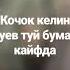 Нахот булар ота онасини уйламайди туй булмай рассияга кочиб келиб ота она орзусини паймол кигае