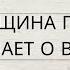 КАКАЯ ЖЕНЩИНА ПОСТОЯННО ДУМАЕТ О ВАС