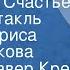 Франц Ксавер Крец Поездка в Счастье Моноспектакль Читает Лариса Гребенщикова