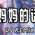 马二郎 妈妈的话 DJ REMIX 从小的时候就经常 听我妈妈讲 长大以后不会遇上 童话中的姑娘 高音质 2023动感音乐 开车神曲lái Xe Hài Thần Thánh