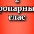 2 тропарный глас разучиваем его на простых примерах