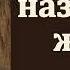 И тебе назначена жатва В В Шутылев МСЦ ЕХБ