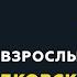 Программа Взрослым о взрослых Тема Михаил Лабковский отвечает на вопросы слушателей