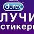 Музыка из рекламы Durex Emoji Россия 2017