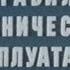 Правила технической эксплуатации железных дорог СССР 1990 г