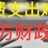 财经评论 三中全会税制改革难进行 四大经费缺一不可难维持 中央和地方财政谁能救谁 20240630 感谢订阅收看