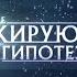 Самые шокирующие гипотезы В чём запад обманул украинцев