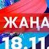 Жаңалықтар Күндізгі шығарылым 18 11 2024