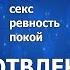 Отвлекающие импланты Выпуск 4 Любовь секс ревность покой