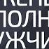 Как женщине наполнять мужчину Александр Палиенко