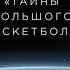 Наше время 2 0 Тайны большого баскетбола Сергей Быков