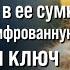 Илья нашел в сумке жены зашифрованную записку и ключ к ней Он понял нельзя терять время