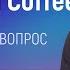 More Than Coffee Ламповый стрим джавистов Говорим о наболевшем и не только Отвечаем на вопросы