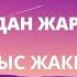 Калыс Жакыпов Апа кайрадан жаралайынчы текст