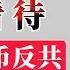 老王来了 王吉舟 如何看待李老师不是李老师发币反共 发币割韭菜 真正反共需要多少资金支持