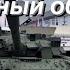 Т 80У подробный обзор