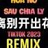 就是南方凯 项学凯 离别开出花 抖音DJHZ版 Hoa Nở Sau Chia Ly Remix Tiktok Đây Là Nam Phương Khải Hot Douyin