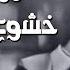 رفقا بالقلوب يامنشاوي رفقا تلاوة إعجازية توقظ الروح وتهز الفرائص للشيخ المنشاوي جودة عالية ᴴᴰ