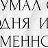 КТО ДУМАЛ О ВАС СЕГОДНЯ И ЧТО ИМЕННО