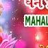 મહ લક ષ મ મ ત ર ધન પ ર પ ત મ ત ર LAKSHMI MANTRA OM MAHALAXMI NAMO NAMAH ANURADHA PAUDWAL