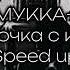 МУККА Девочка с каре Speed Up