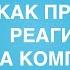 Как правильно реагировать на комплименты Тимур Асланов Искусство общения Техника коммуникаций