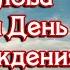 Главные Слова На День Рождения Поздравления с Днем Рождения в Прозе