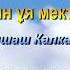 Алтын ұя мектебiм Алтыншаш Калкаманова Әннің минусы 2000 тг WhatsApp 7 705 409 90 60