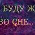 Спокойной ночи ЛЮБИМАЯ Моей ЛЮБИМОЙ Павлиночке