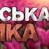 Українська музика Чудова збірка пісень 2024