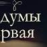 Александр Иванович Герцен Былое и Думы Детская и университет 1812 1834 аудиокнига